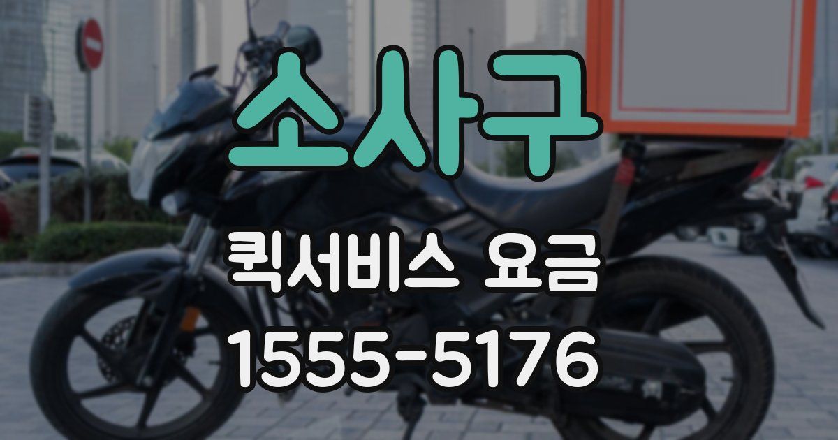 소사구 퀵서비스 요금