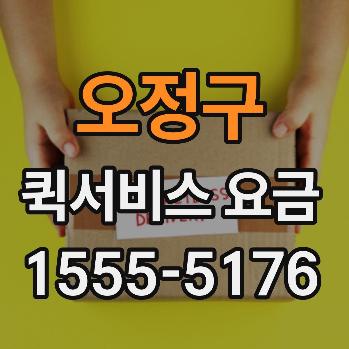 오정구 퀵서비스 요금 배송량이 많을 때 참고할 기준