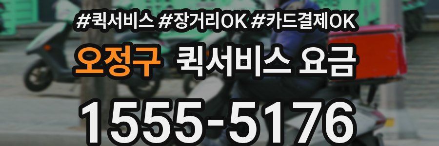 오정구 퀵서비스 요금