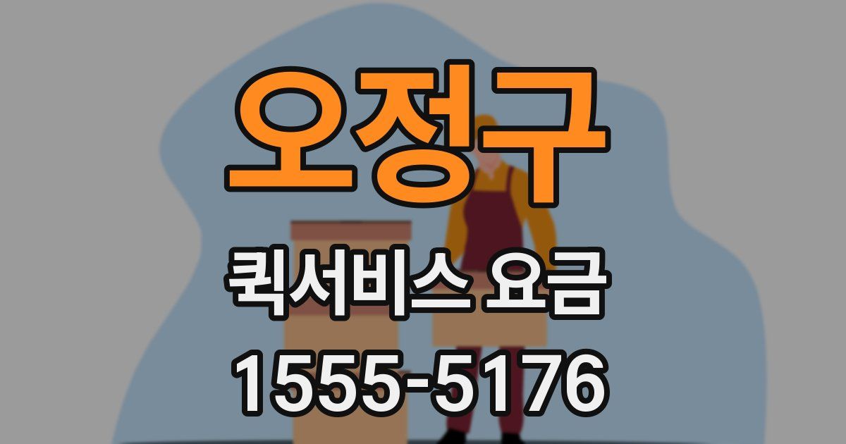 오정구 퀵서비스 요금