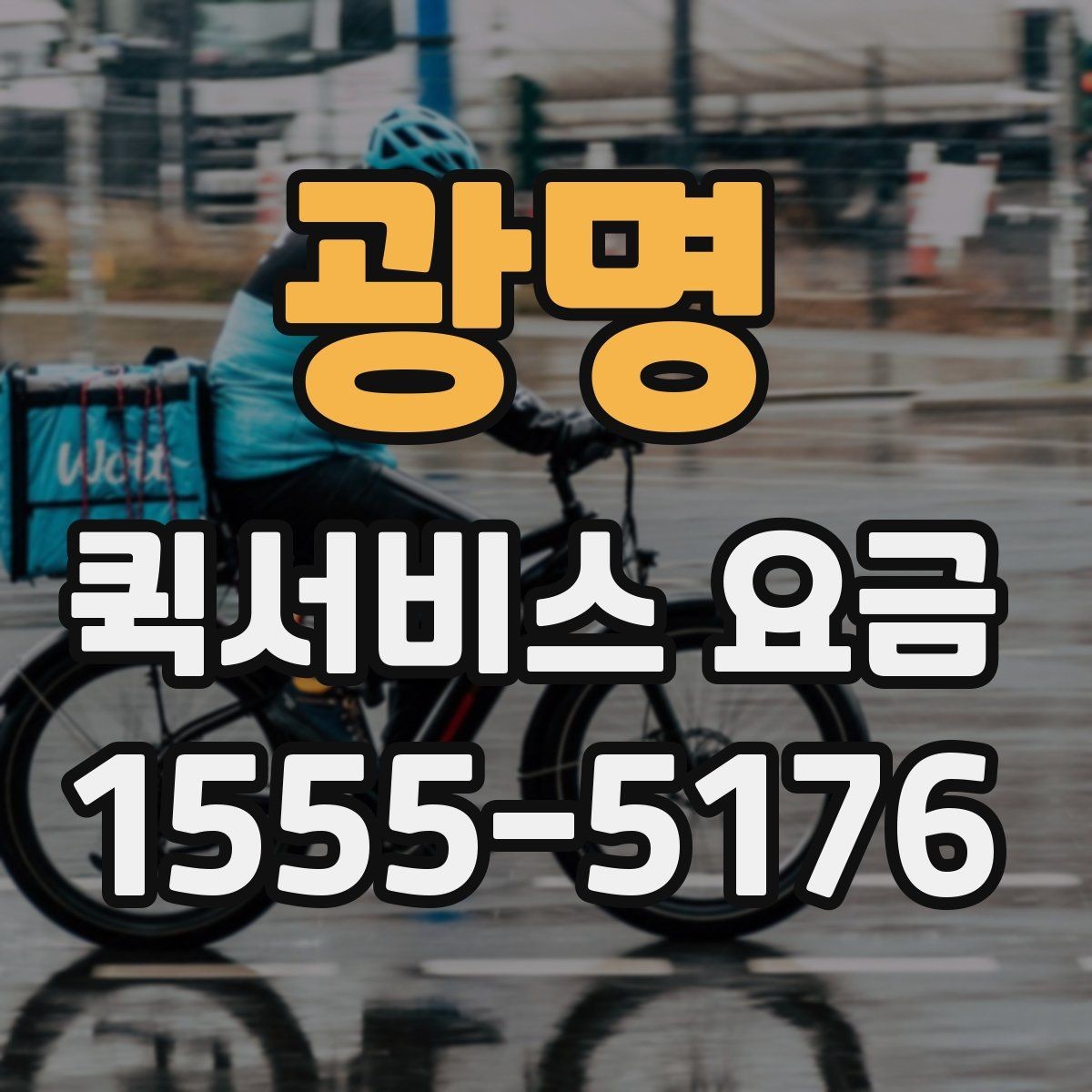 광명 퀵서비스 요금 안내를 볼 때 확인할 사항