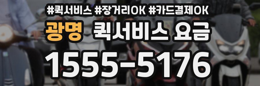 광명 퀵서비스 요금