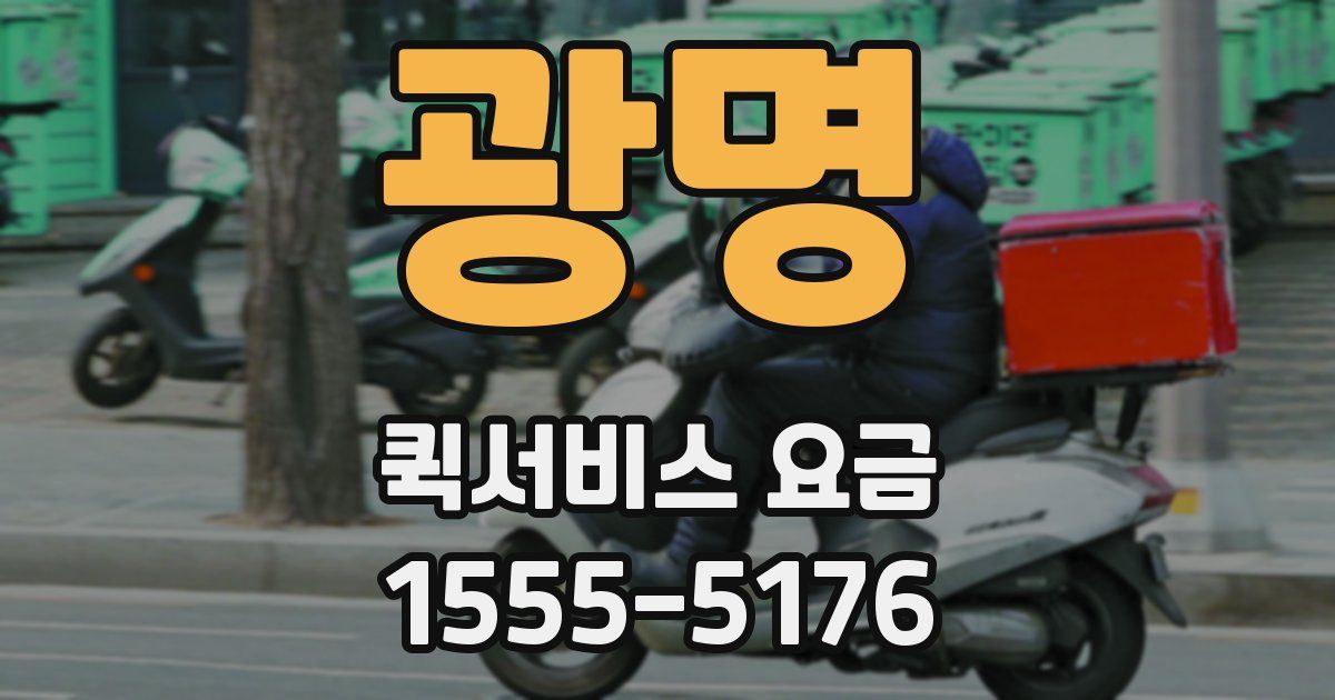광명 퀵서비스 요금