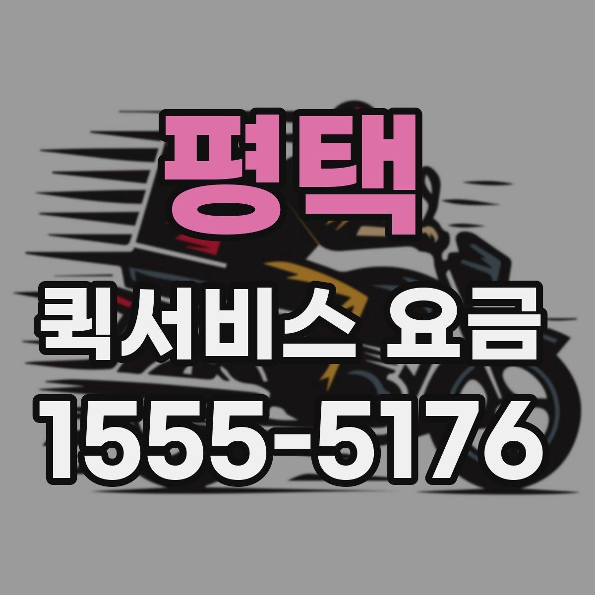 평택 퀵서비스 요금 선택 시 놓치기 쉬운 부분
