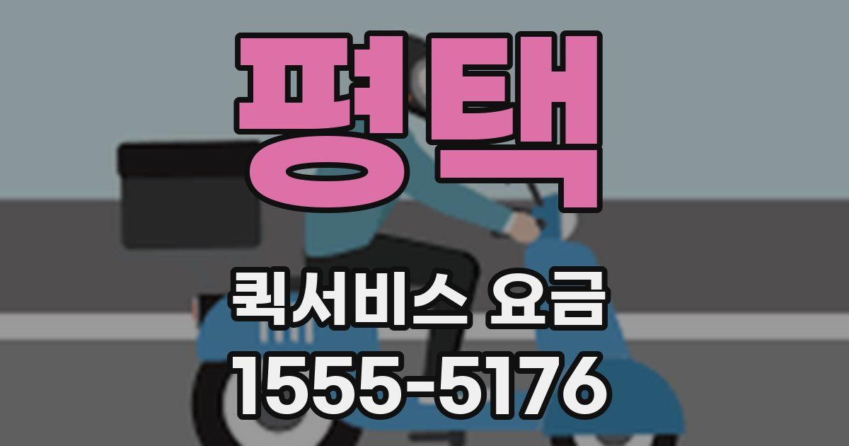 평택 퀵서비스 요금