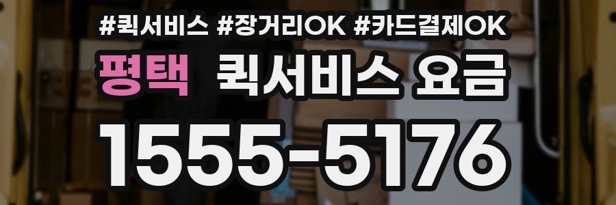 평택 퀵서비스 요금