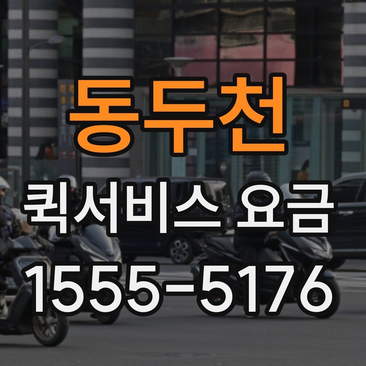 동두천 퀵서비스 요금 당일 이용 시 유의사항