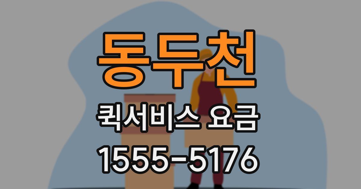 동두천 퀵서비스 요금