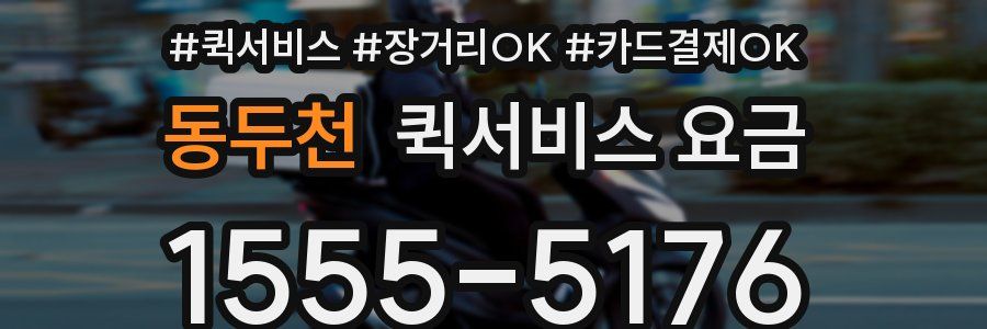 동두천 퀵서비스 요금