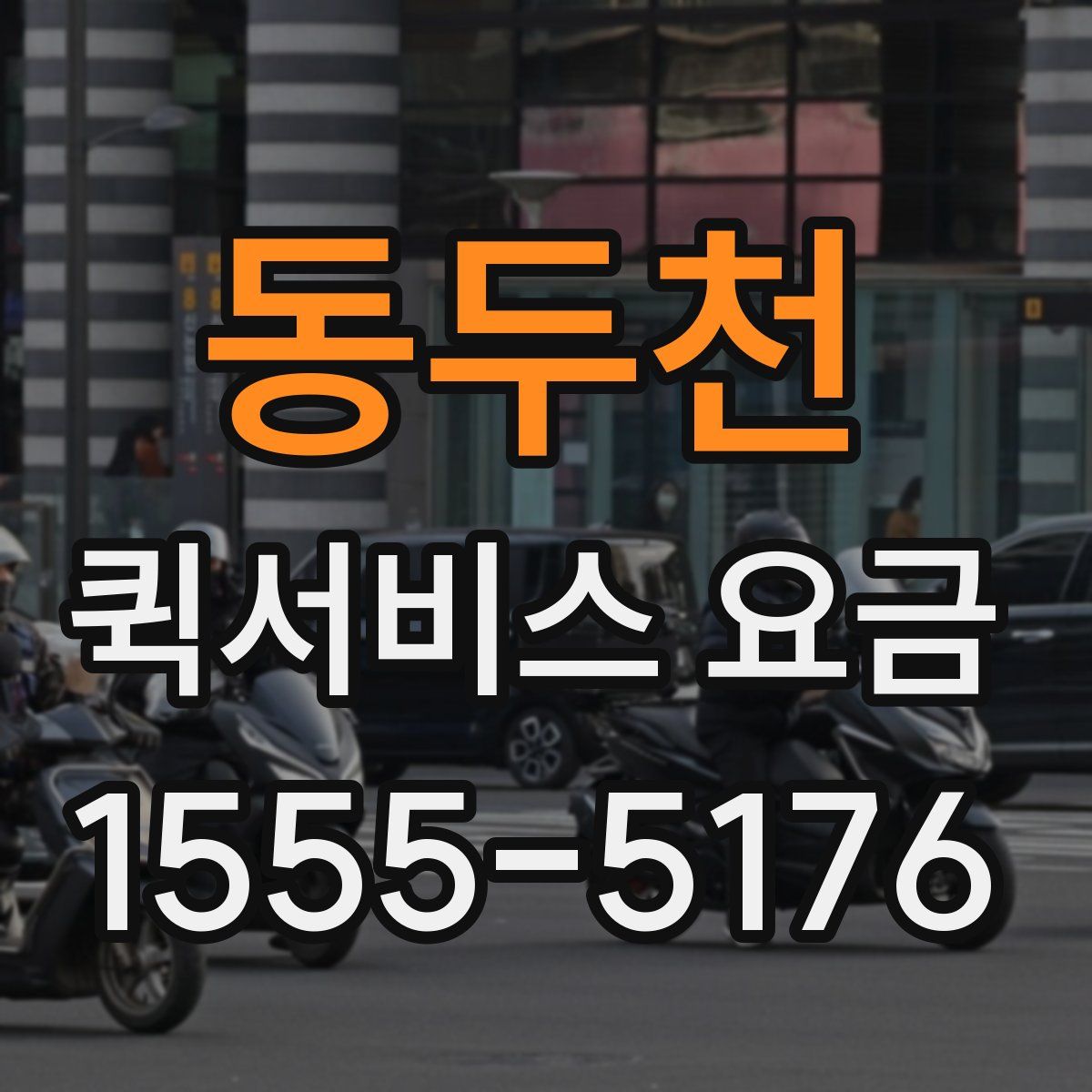 동두천 퀵서비스 요금
