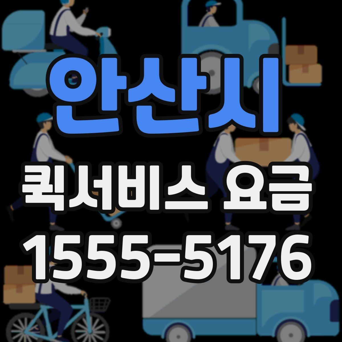 안산시 퀵서비스 요금 계산이 헷갈릴 때 보는 팁