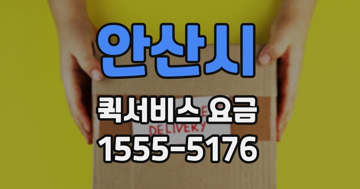 안산시 퀵서비스 요금
