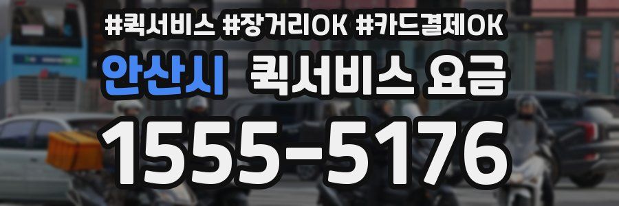 안산시 퀵서비스 요금