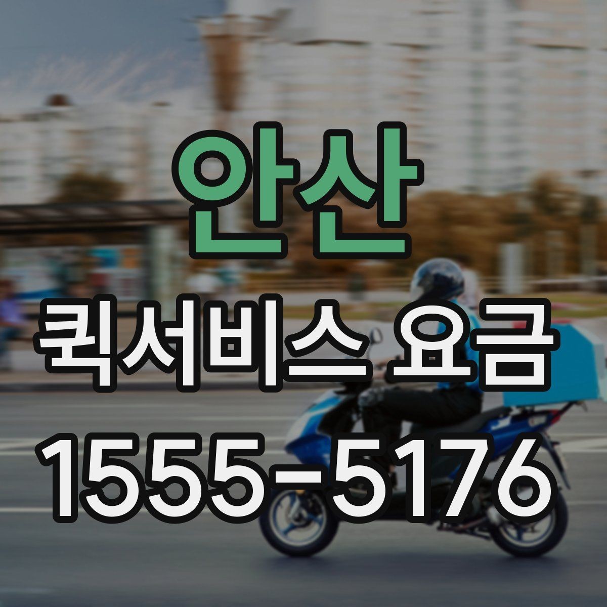 안산 퀵서비스 요금 안내를 받을 때 체크할 항목