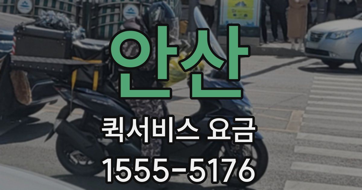 안산 퀵서비스 요금