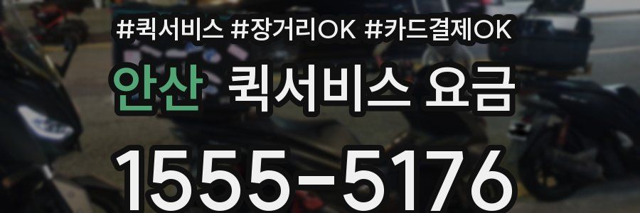 안산 퀵서비스 요금