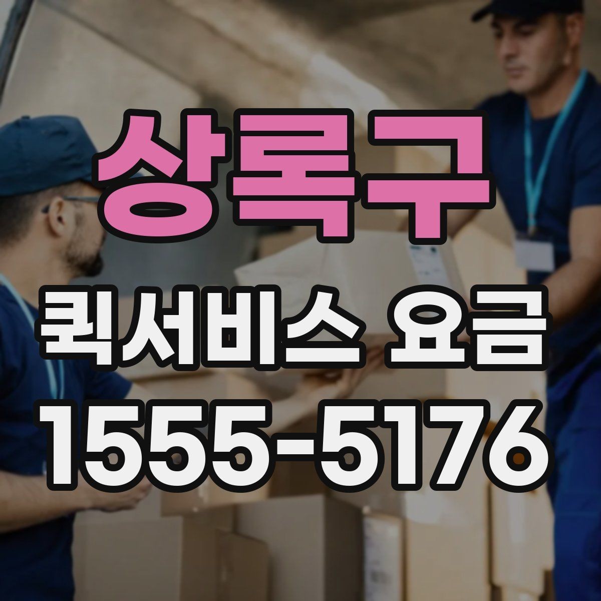 상록구 퀵서비스 요금 합리적으로 비교하는 방법