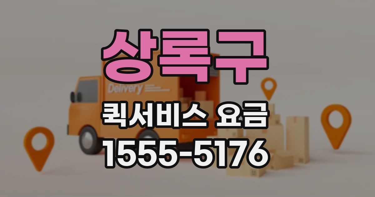 상록구 퀵서비스 요금
