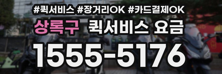 상록구 퀵서비스 요금