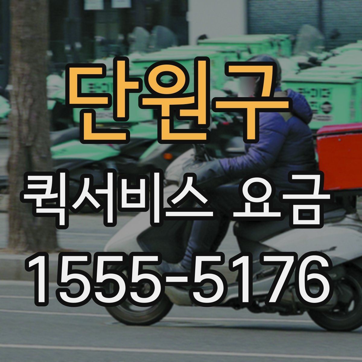 단원구 퀵서비스 요금 배송 목적에 따라 달라지는 안내