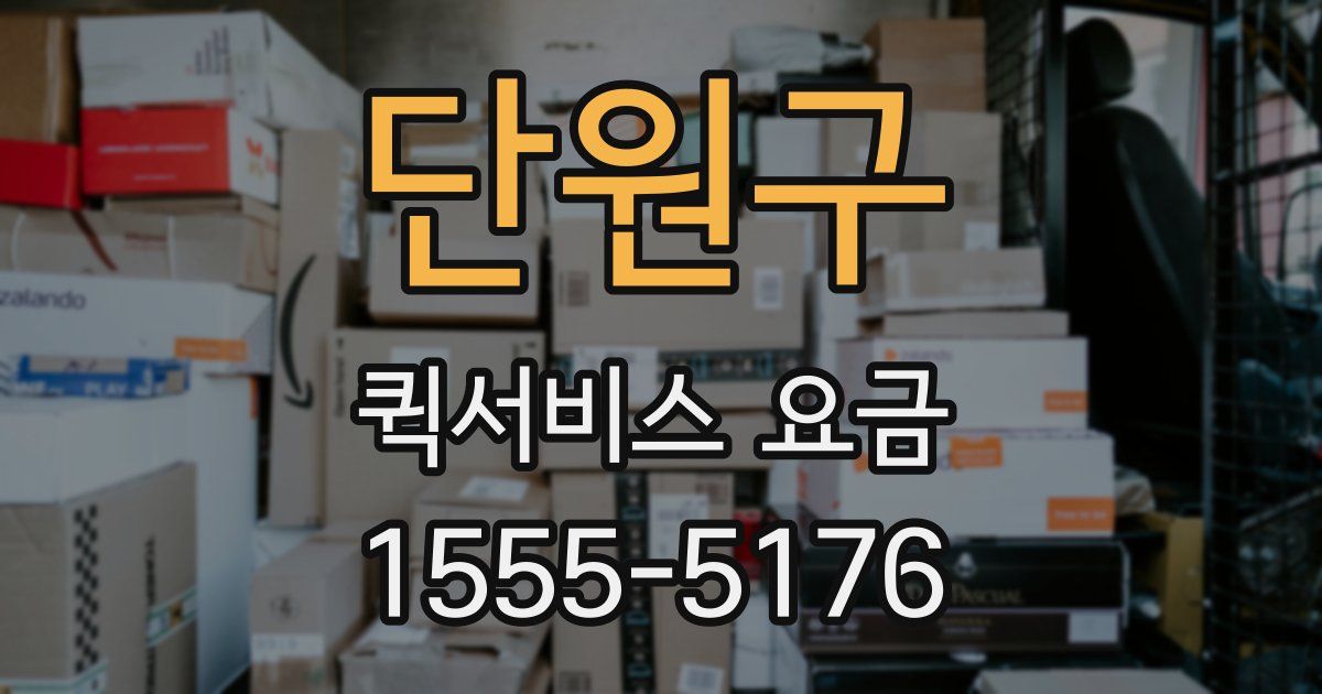 단원구 퀵서비스 요금