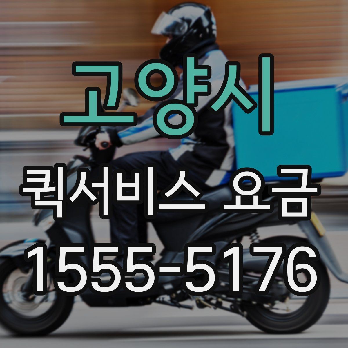 고양시 퀵서비스 요금 비교 시 서비스 신뢰도도 봐야 하는 이유