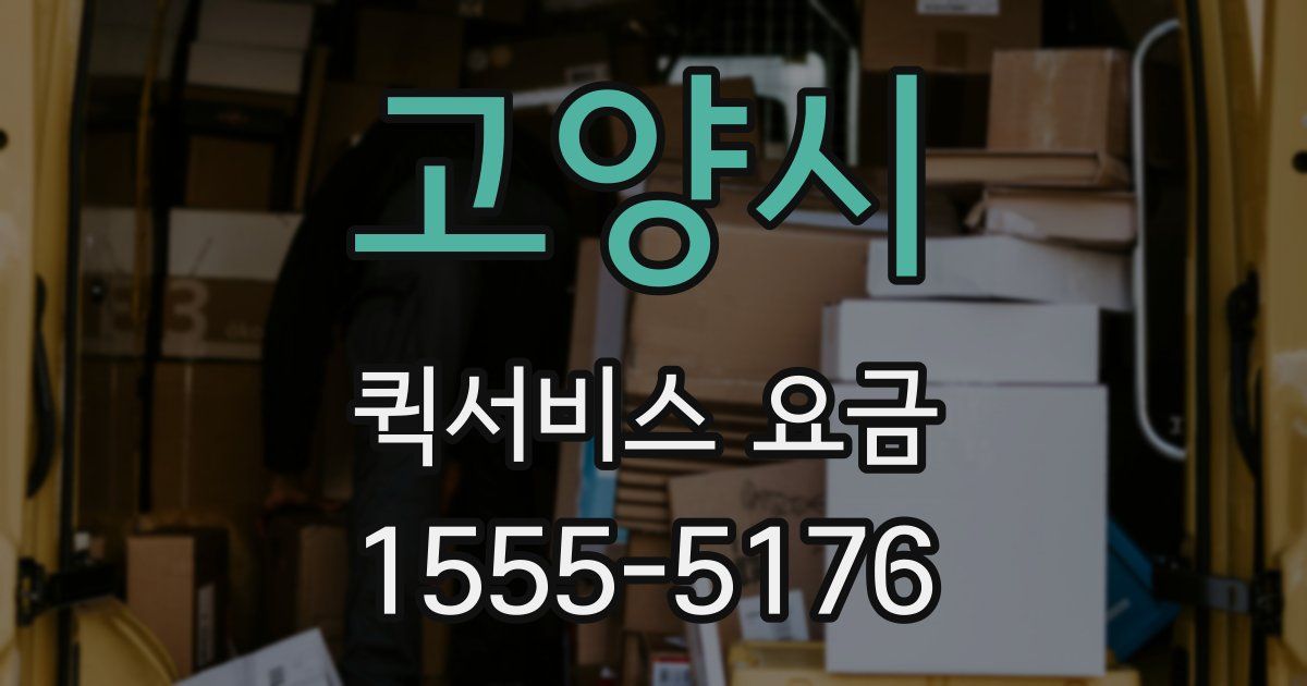 고양시 퀵서비스 요금