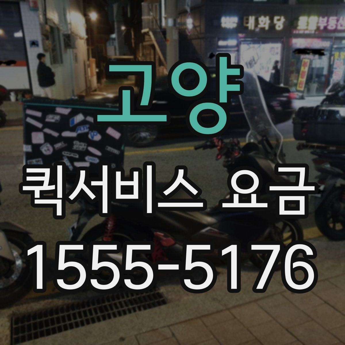 고양 퀵서비스 요금 관련 문의가 생길 때 확인할 항목