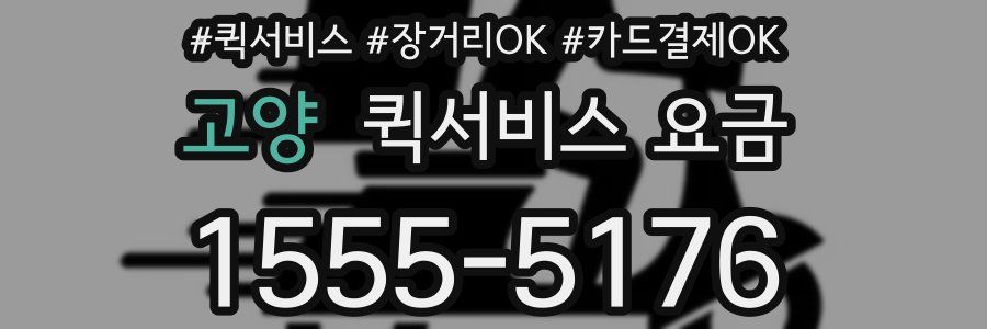 고양 퀵서비스 요금