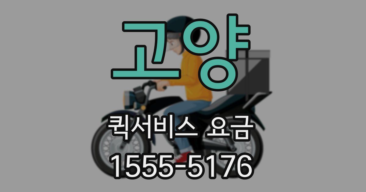 고양 퀵서비스 요금