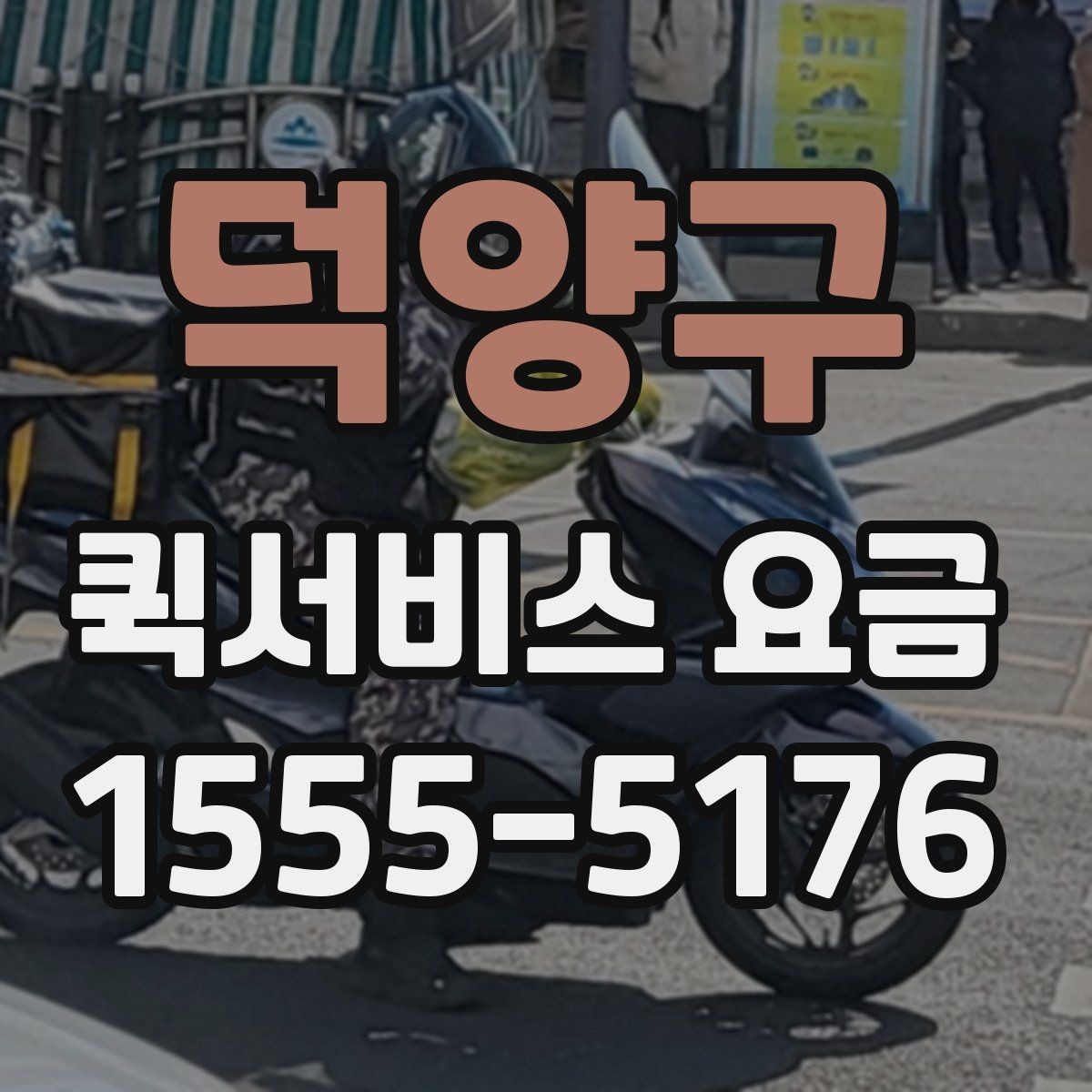 덕양구 퀵서비스 요금 문의 전 준비할 정보