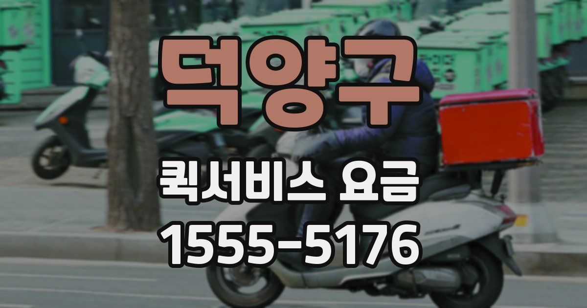 덕양구 퀵서비스 요금