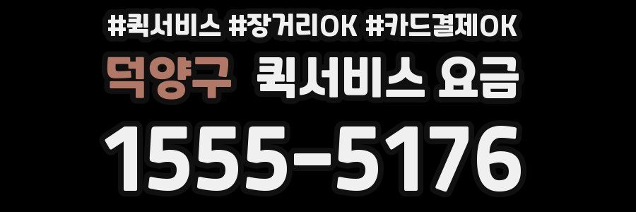 덕양구 퀵서비스 요금