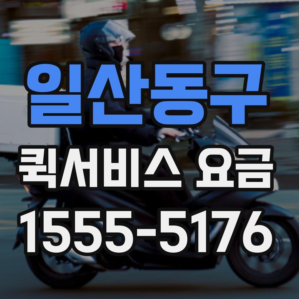 일산동구 퀵서비스 요금 확인 후 비용을 줄이는 방법