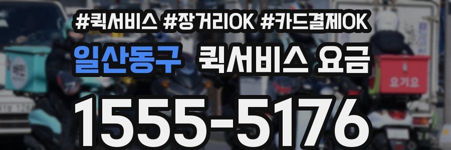 일산동구 퀵서비스 요금