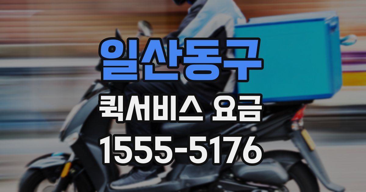 일산동구 퀵서비스 요금