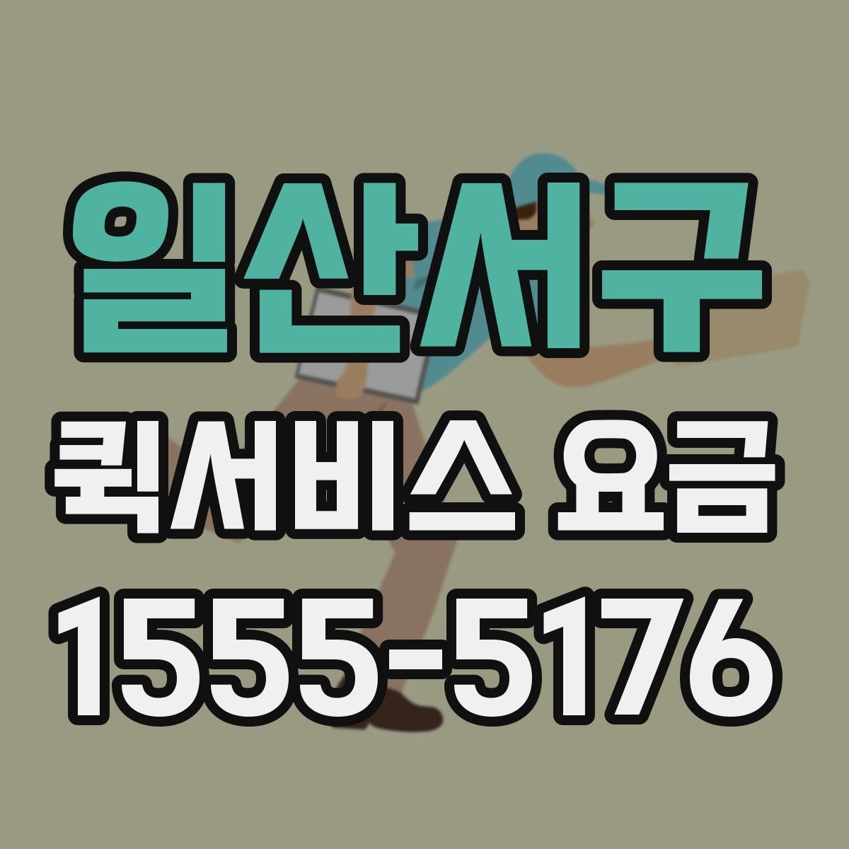 일산서구 퀵서비스 요금 비교 시 꼭 확인할 실제 사례