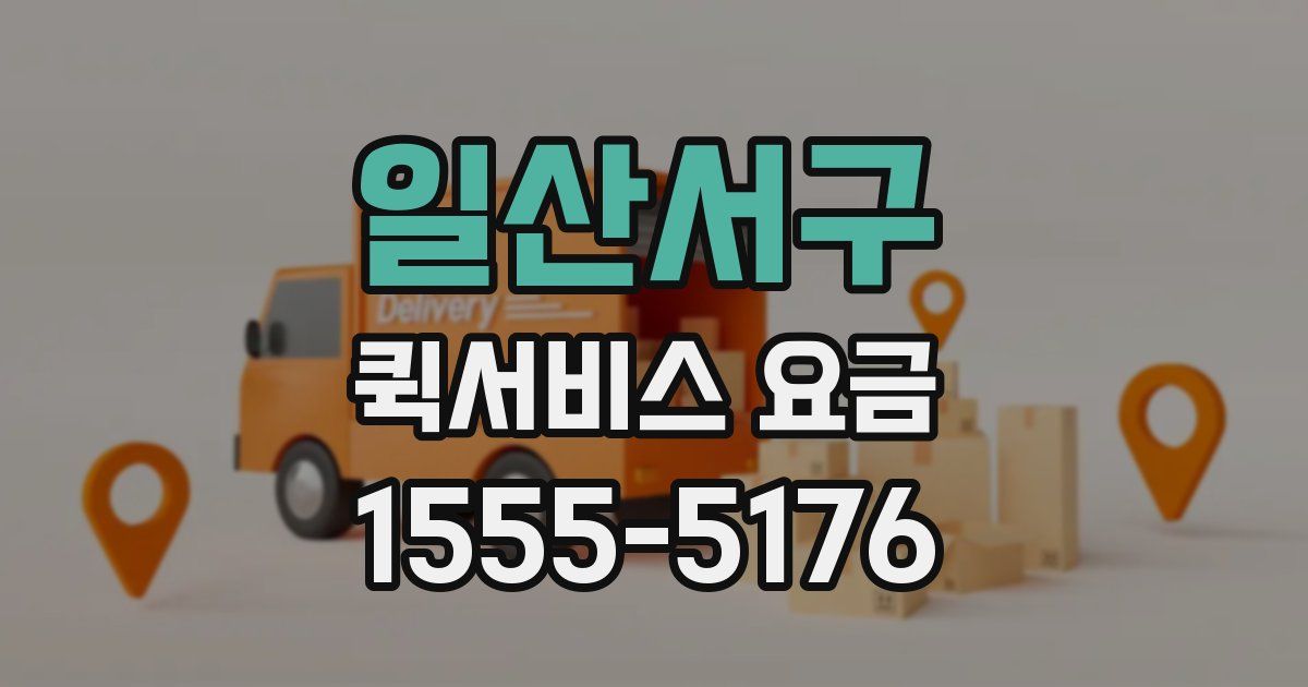 일산서구 퀵서비스 요금
