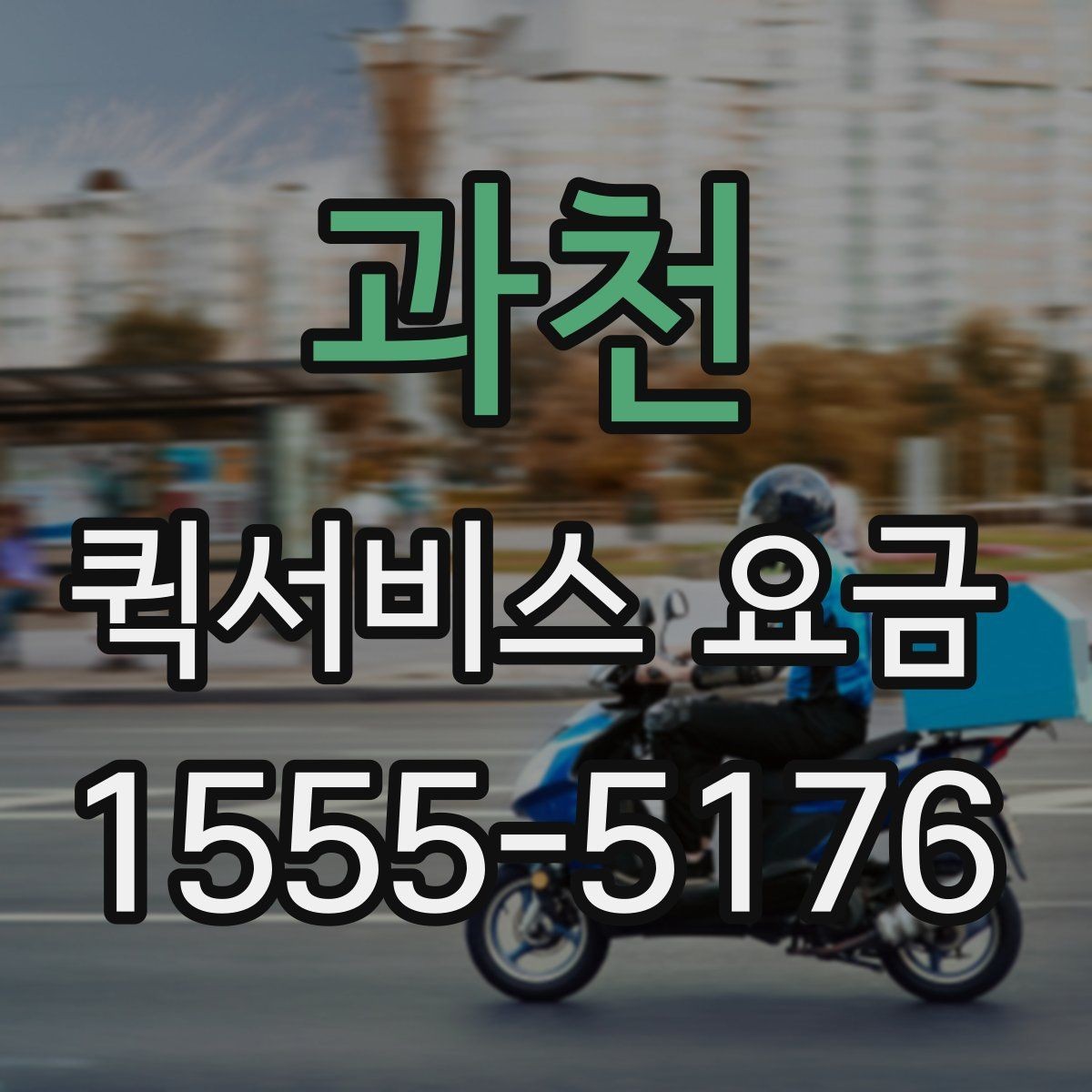 과천 퀵서비스 요금 확인할 때 알아둘 기준