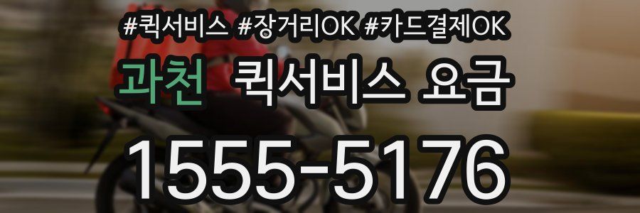 과천 퀵서비스 요금