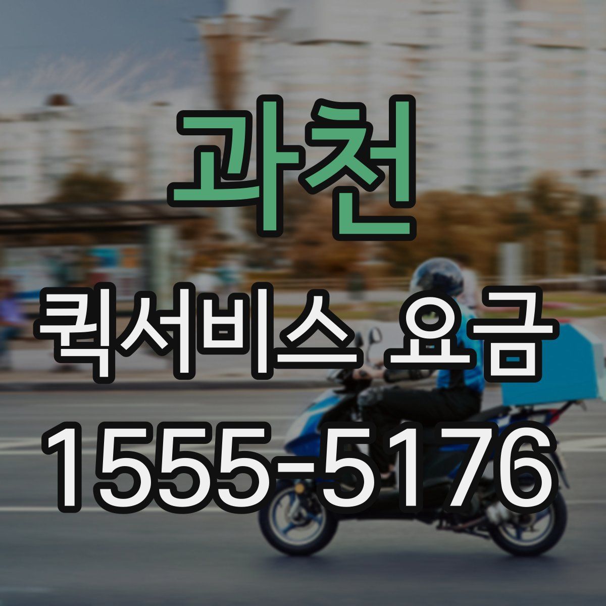 과천 퀵서비스 요금