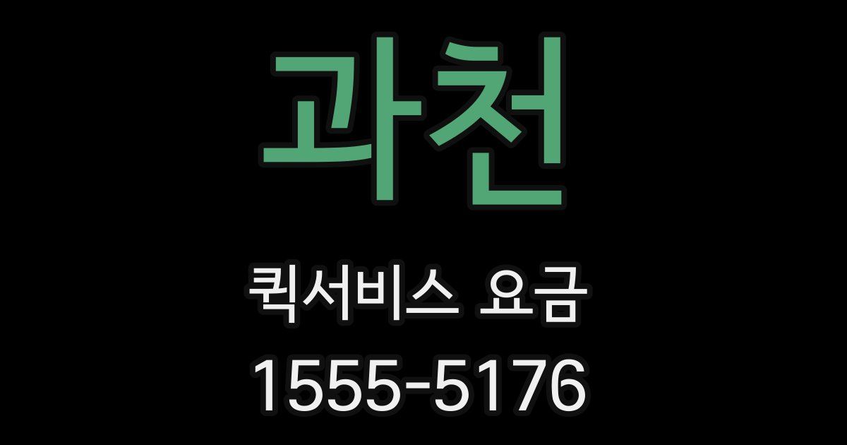 과천 퀵서비스 요금