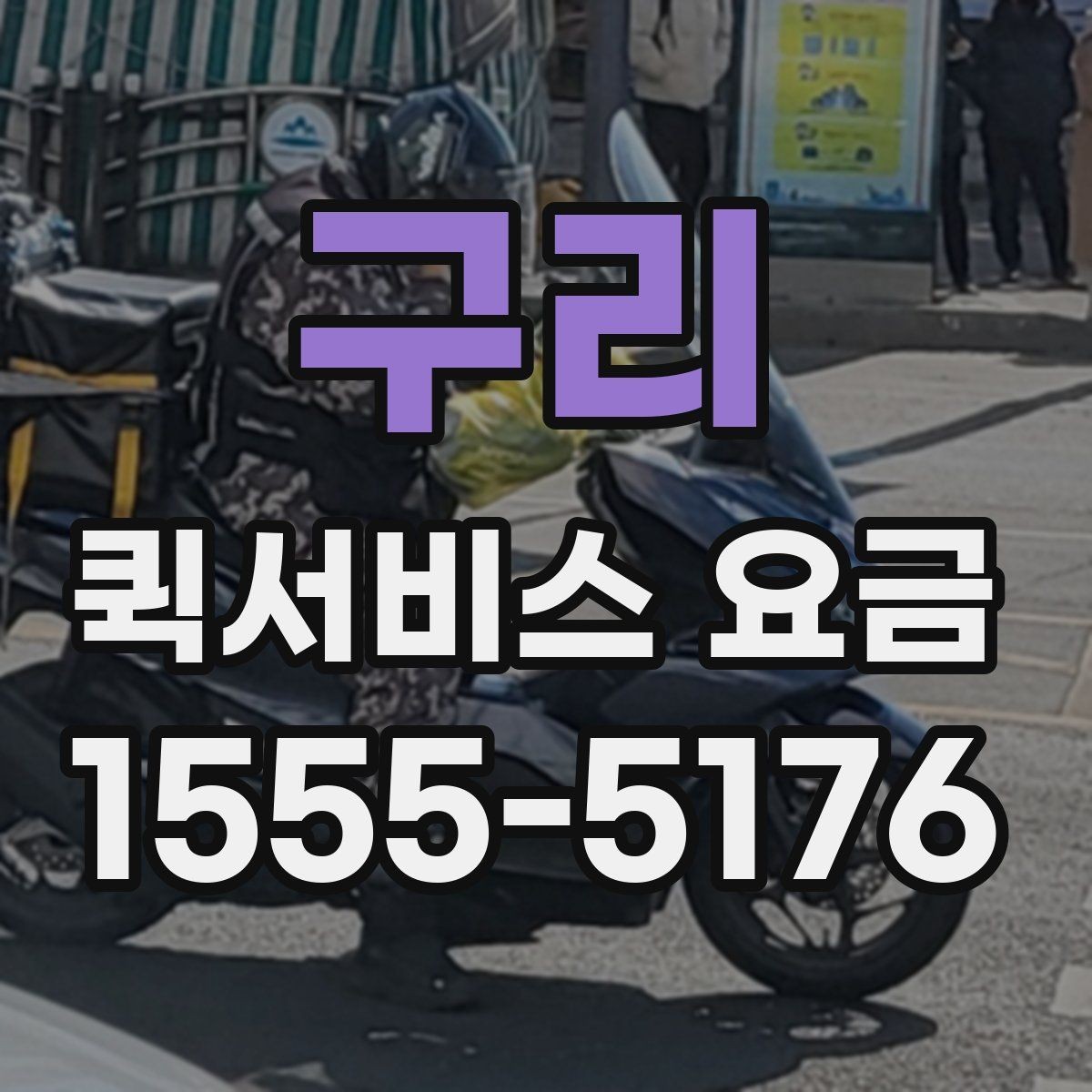 구리 퀵서비스 요금 결정에 영향을 주는 요소들