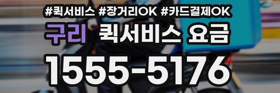 구리 퀵서비스 요금