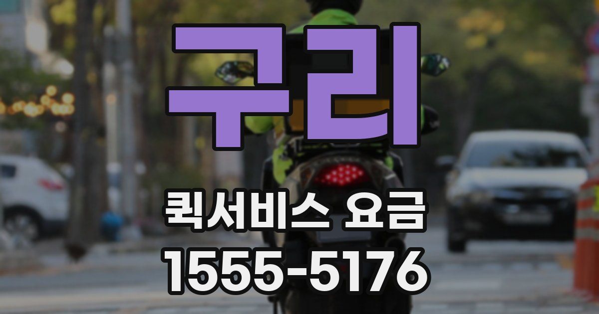 구리 퀵서비스 요금