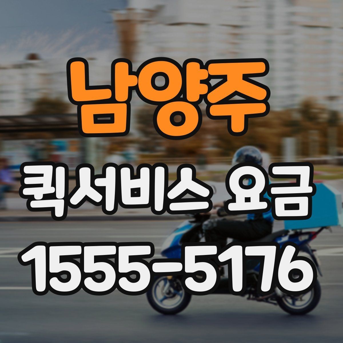 남양주 퀵서비스 요금 포장 상태에 따른 주의점