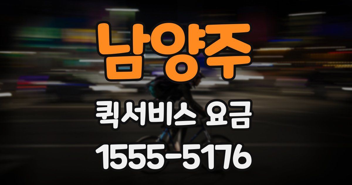 남양주 퀵서비스 요금