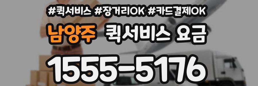 남양주 퀵서비스 요금
