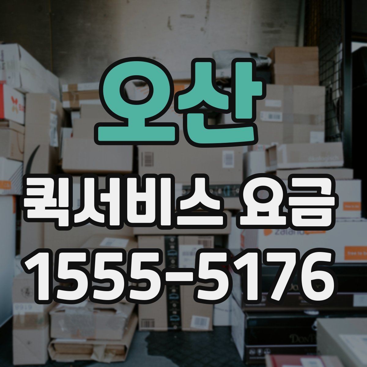 오산 퀵서비스 요금 운송 거리 계산 시 확인해야 할 점