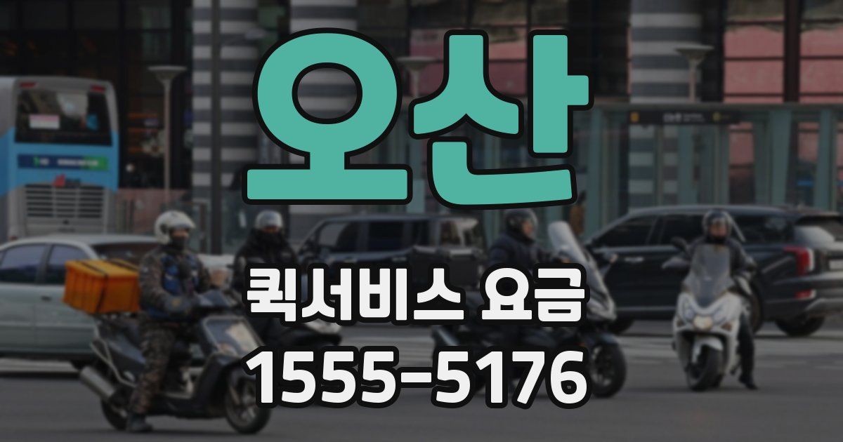 오산 퀵서비스 요금